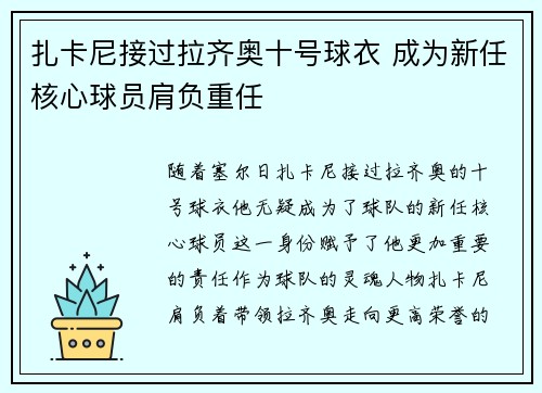 扎卡尼接过拉齐奥十号球衣 成为新任核心球员肩负重任 扎卡尼接过拉齐奥十号球衣 成为新任核心球员肩负重任