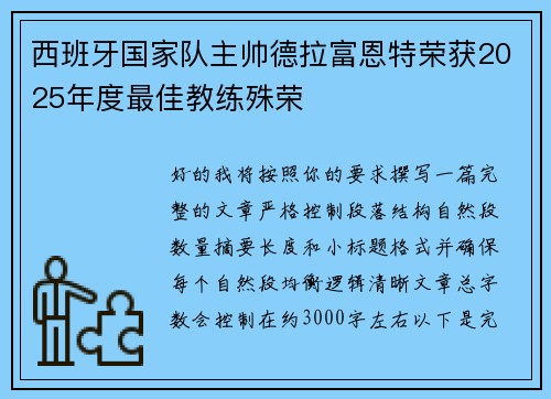 西班牙国家队主帅德拉富恩特荣获2025年度最佳教练殊荣 西班牙国家队主帅德拉富恩特荣获2025年度最佳教练殊荣
