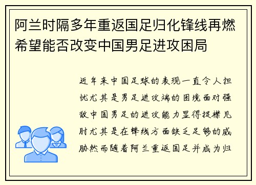 阿兰时隔多年重返国足归化锋线再燃希望能否改变中国男足进攻困局 阿兰时隔多年重返国足归化锋线再燃希望能否改变中国男足进攻困局