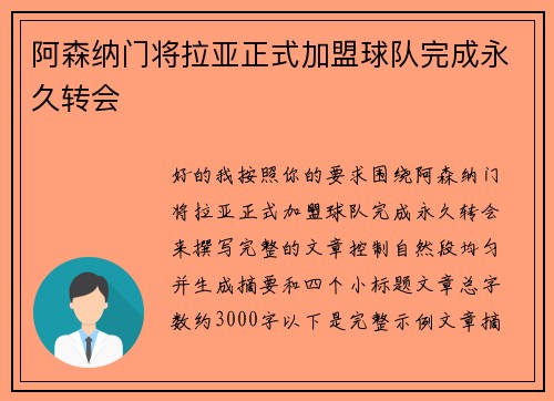 阿森纳门将拉亚正式加盟球队完成永久转会 阿森纳门将拉亚正式加盟球队完成永久转会