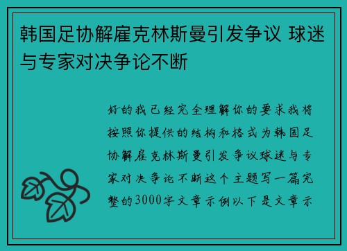 韩国足协解雇克林斯曼引发争议 球迷与专家对决争论不断