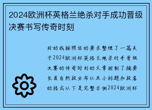 2024欧洲杯英格兰绝杀对手成功晋级决赛书写传奇时刻 2024欧洲杯英格兰绝杀对手成功晋级决赛书写传奇时刻