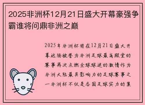 2025非洲杯12月21日盛大开幕豪强争霸谁将问鼎非洲之巅 2025非洲杯12月21日盛大开幕豪强争霸谁将问鼎非洲之巅