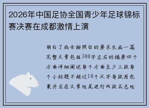 2026年中国足协全国青少年足球锦标赛决赛在成都激情上演 2026年中国足协全国青少年足球锦标赛决赛在成都激情上演