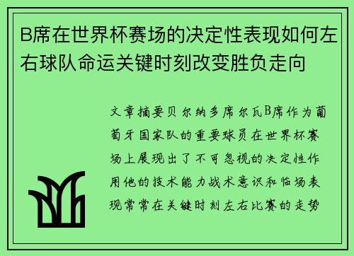 B席在世界杯赛场的决定性表现如何左右球队命运关键时刻改变胜负走向