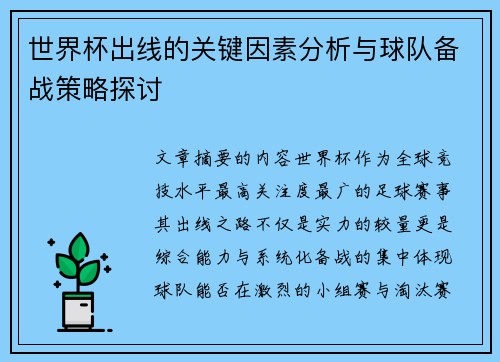 世界杯出线的关键因素分析与球队备战策略探讨 世界杯出线的关键因素分析与球队备战策略探讨