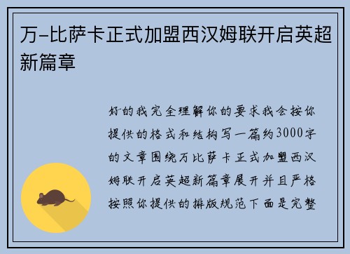 万-比萨卡正式加盟西汉姆联开启英超新篇章 万-比萨卡正式加盟西汉姆联开启英超新篇章