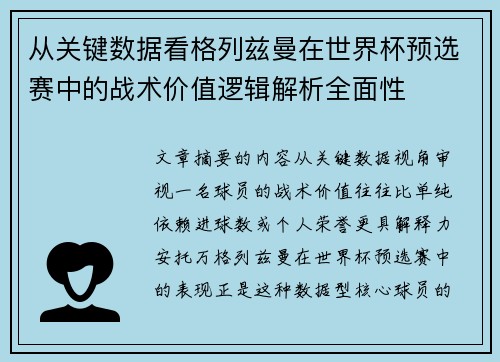 从关键数据看格列兹曼在世界杯预选赛中的战术价值逻辑解析全面性 从关键数据看格列兹曼在世界杯预选赛中的战术价值逻辑解析全面性