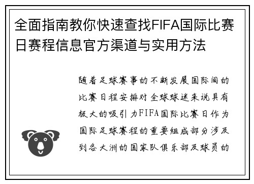 全面指南教你快速查找FIFA国际比赛日赛程信息官方渠道与实用方法 全面指南教你快速查找FIFA国际比赛日赛程信息官方渠道与实用方法