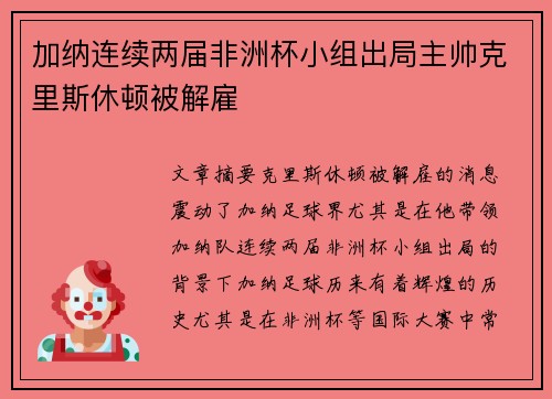 加纳连续两届非洲杯小组出局主帅克里斯休顿被解雇 加纳连续两届非洲杯小组出局主帅克里斯休顿被解雇