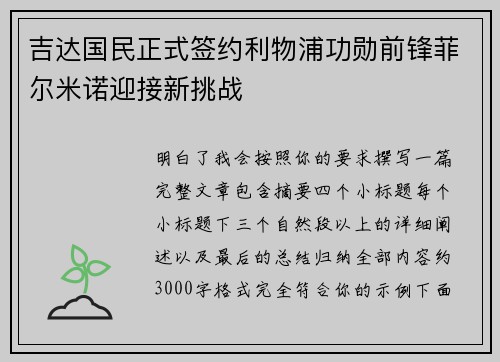 吉达国民正式签约利物浦功勋前锋菲尔米诺迎接新挑战 吉达国民正式签约利物浦功勋前锋菲尔米诺迎接新挑战