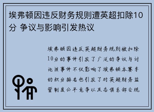 埃弗顿因违反财务规则遭英超扣除10分 争议与影响引发热议 埃弗顿因违反财务规则遭英超扣除10分 争议与影响引发热议