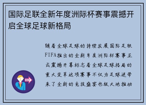 国际足联全新年度洲际杯赛事震撼开启全球足球新格局 国际足联全新年度洲际杯赛事震撼开启全球足球新格局