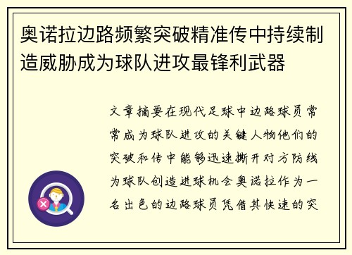 奥诺拉边路频繁突破精准传中持续制造威胁成为球队进攻最锋利武器 奥诺拉边路频繁突破精准传中持续制造威胁成为球队进攻最锋利武器