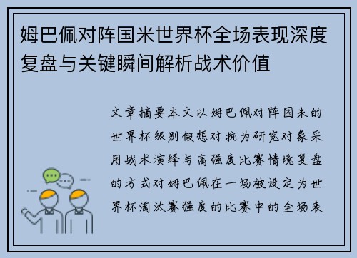 姆巴佩对阵国米世界杯全场表现深度复盘与关键瞬间解析战术价值 姆巴佩对阵国米世界杯全场表现深度复盘与关键瞬间解析战术价值