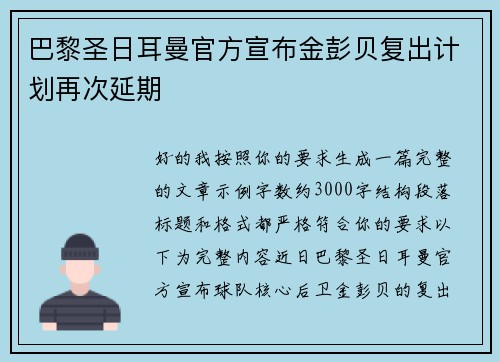 巴黎圣日耳曼官方宣布金彭贝复出计划再次延期