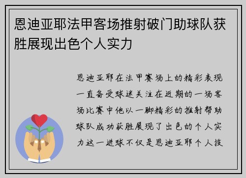 恩迪亚耶法甲客场推射破门助球队获胜展现出色个人实力