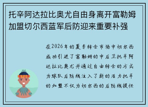 托辛阿达拉比奥尤自由身离开富勒姆加盟切尔西蓝军后防迎来重要补强