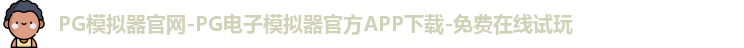 PG模拟器